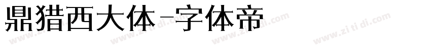 鼎猎西大体字体转换