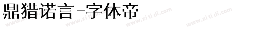 鼎猎诺言字体转换