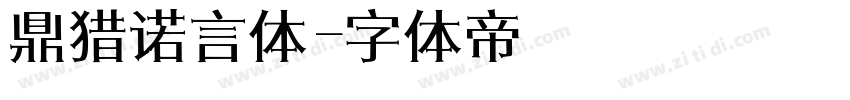 鼎猎诺言体字体转换
