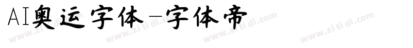 AI奥运字体字体转换