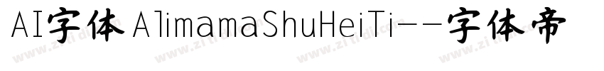 AI字体AlimamaShuHeiTi-字体转换