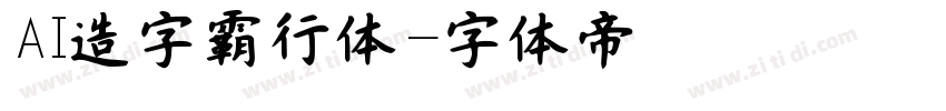 AI造字霸行体字体转换