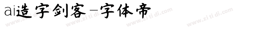 ai造字剑客字体转换