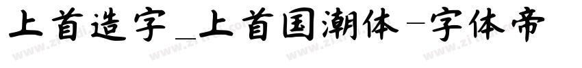 上首造字_上首国潮体字体转换