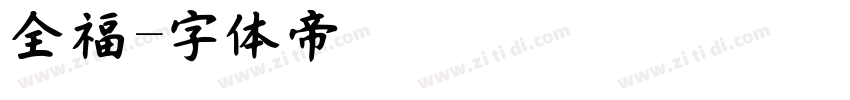 全福字体转换