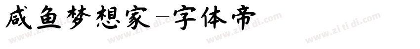 咸鱼梦想家字体转换