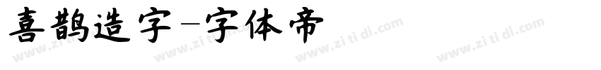 喜鹊造字字体转换