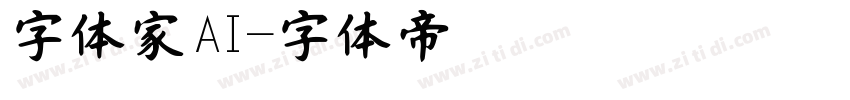 字体家AI字体转换