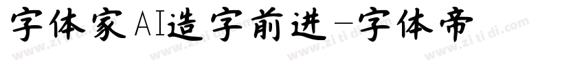 字体家AI造字前进字体转换