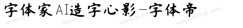 字体家AI造字心影字体转换