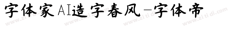 字体家AI造字春风字体转换