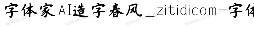 字体家AI造字春风_zitidicom字体转换