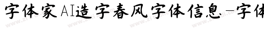 字体家AI造字春风字体信息字体转换