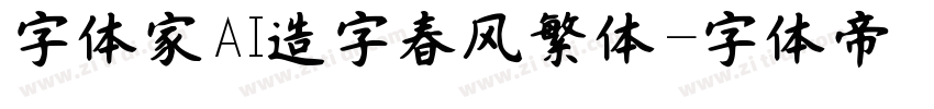 字体家AI造字春风繁体字体转换