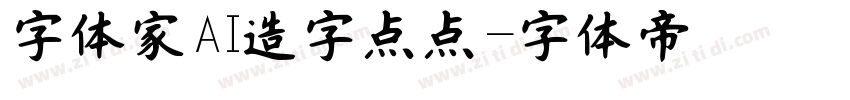 字体家AI造字点点字体转换