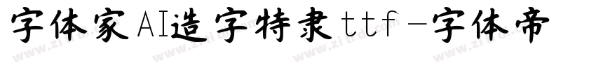 字体家AI造字特隶ttf字体转换