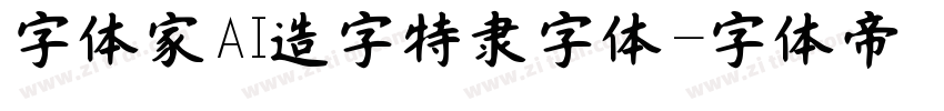 字体家AI造字特隶字体字体转换