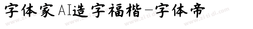 字体家AI造字福楷字体转换