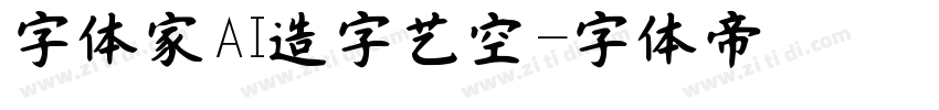 字体家AI造字艺空字体转换