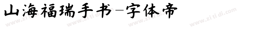 山海福瑞手书字体转换