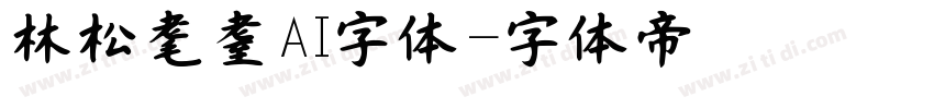 林松耄耋AI字体字体转换