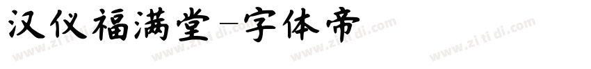 汉仪福满堂字体转换