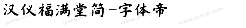 汉仪福满堂简字体转换