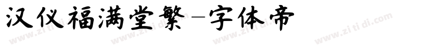 汉仪福满堂繁字体转换