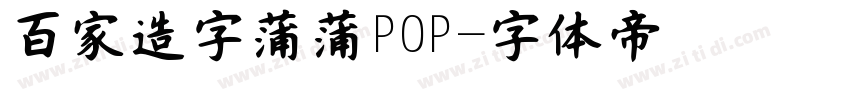 百家造字蒲蒲POP字体转换