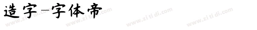 造字字体转换