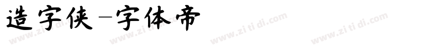 造字侠字体转换