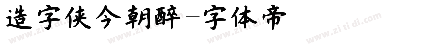 造字侠今朝醉字体转换