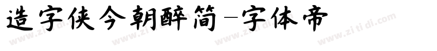 造字侠今朝醉简字体转换