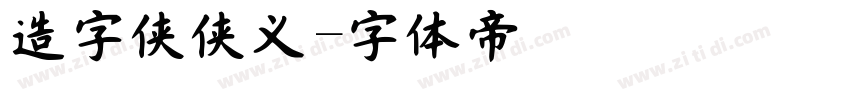 造字侠侠义字体转换