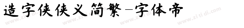 造字侠侠义简繁字体转换