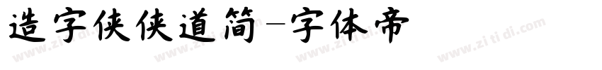 造字侠侠道简字体转换