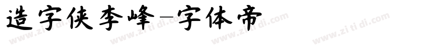 造字侠李峰字体转换