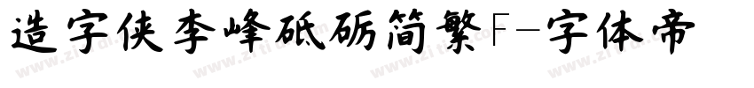造字侠李峰砥砺简繁F字体转换
