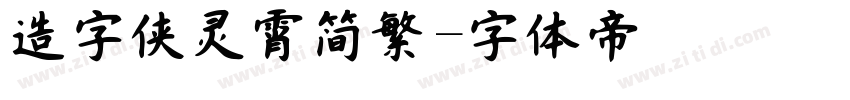 造字侠灵霄简繁字体转换
