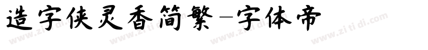 造字侠灵香简繁字体转换
