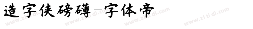 造字侠磅礴字体转换