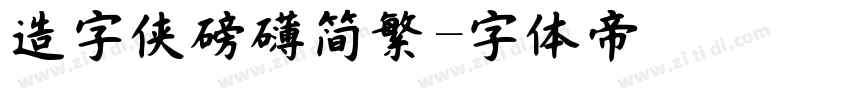 造字侠磅礴简繁字体转换