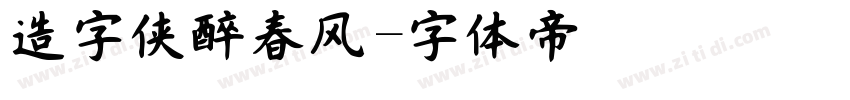 造字侠醉春风字体转换