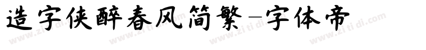 造字侠醉春风简繁字体转换