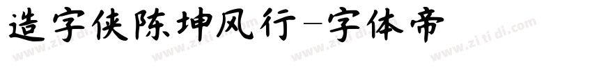 造字侠陈坤风行字体转换