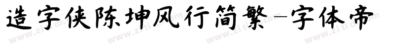 造字侠陈坤风行简繁字体转换