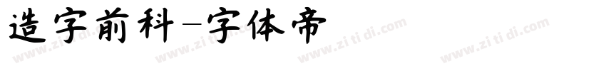 造字前科字体转换