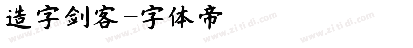 造字剑客字体转换