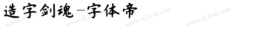 造字剑魂字体转换