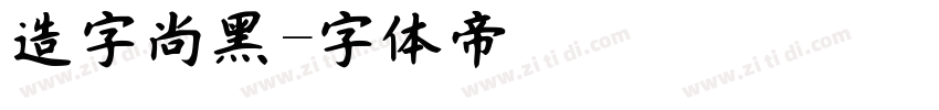 造字尚黑字体转换